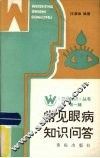 常见眼病知识问题 封面