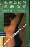 乳癌自检与早期诊治 封面