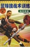 篮球技战术训练 封面