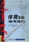 体育术科临考指南 封面