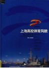 上海高校体育风貌 SHANGHAI 2004第七届全国大学生运动会 画册中英文本 封面