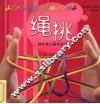 绳挑  趣味魔法翻绳游戏 封面