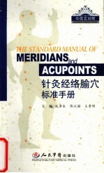 针灸经络腧穴标准手册 封面