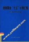 教育事业“十五”计划汇编 封面