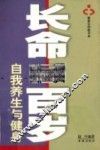 长命百岁  自我养生与健身 封面