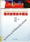 现代教育技术概论 封面