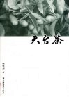 天台茶 封面
