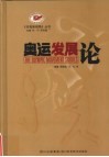 奥运发展论 封面