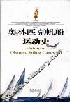 奥林匹克帆船运动史 封面