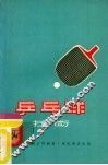 乒乓球技术 封面