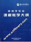 新闻学专业课程教学大纲 封面