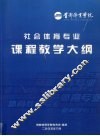 社会体育专业课程教学大纲 封面