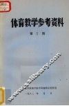 体育教学参考资料  第1期 封面