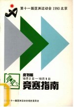 第十一届亚洲运动会皮划艇竞赛指南 封面