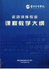 运动训练专业课程教学大纲 封面