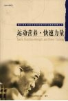 运动营养·快速力量 封面