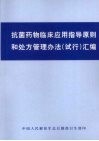 抗菌药物临床应用指导原则和处方管理办法（试行）汇编 封面