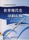世界现代史资料汇编  下 封面
