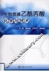 生物质基乙酰丙酸化学与技术 封面