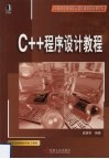 C++程序设计教程 封面