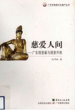 慈爱人间   广东观音诞与观音开库 封面