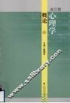 吴江霖心理学概论 封面