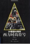20世纪60年代西方时尚符号  插图本 封面
