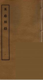 蕉廊脞录  1 封面