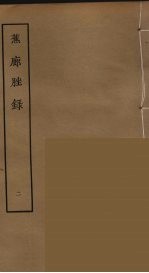 蕉廊脞录  2 封面