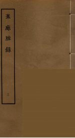 蕉廊脞录  3 封面