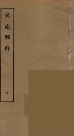 蕉廊脞录  4 封面