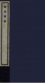 豳风广义  67 封面