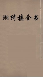 湘绮楼全书  2 封面