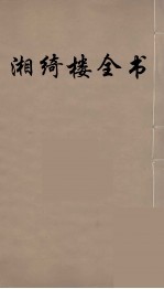 湘绮楼全书  3 封面