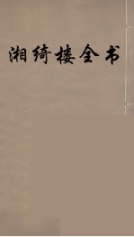 湘绮楼全书  6 封面