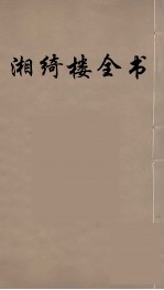 湘绮楼全书  9 封面