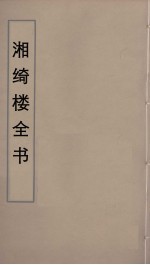 湘绮楼全书  15 封面