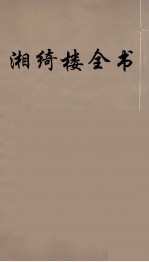 湘绮楼全书  29 封面