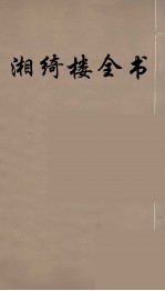 湘绮楼全书  31 封面