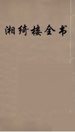 湘绮楼全书  33 封面