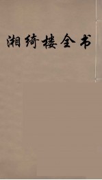 湘绮楼全书  35 封面