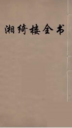 湘绮楼全书  53 封面