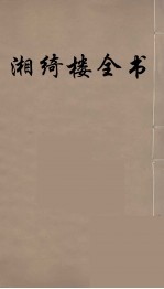 湘绮楼全书  54 封面