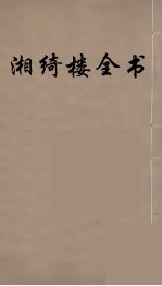 湘绮楼全书  55 封面