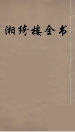 湘绮楼全书  56 封面