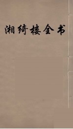 湘绮楼全书  57 封面