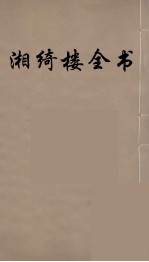 湘绮楼全书  58 封面