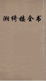 湘绮楼全书  59 封面