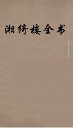 湘绮楼全书  61 封面