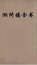 湘绮楼全书  63 封面